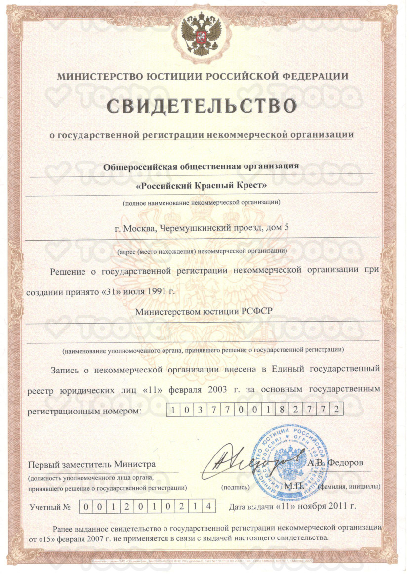 Свидетельство_о_регистрации_НКО, RUSSIAN RED CROSS, page 1