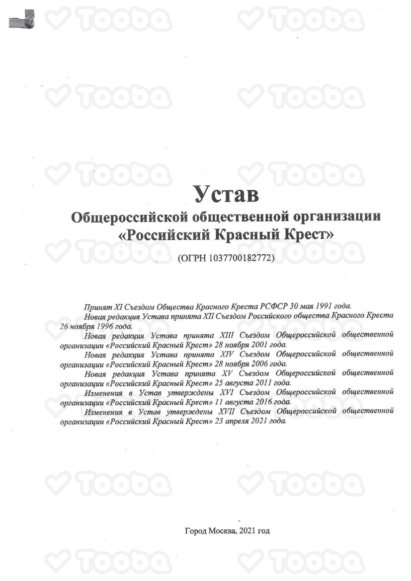 Устав, RUSSIAN RED CROSS, page 1