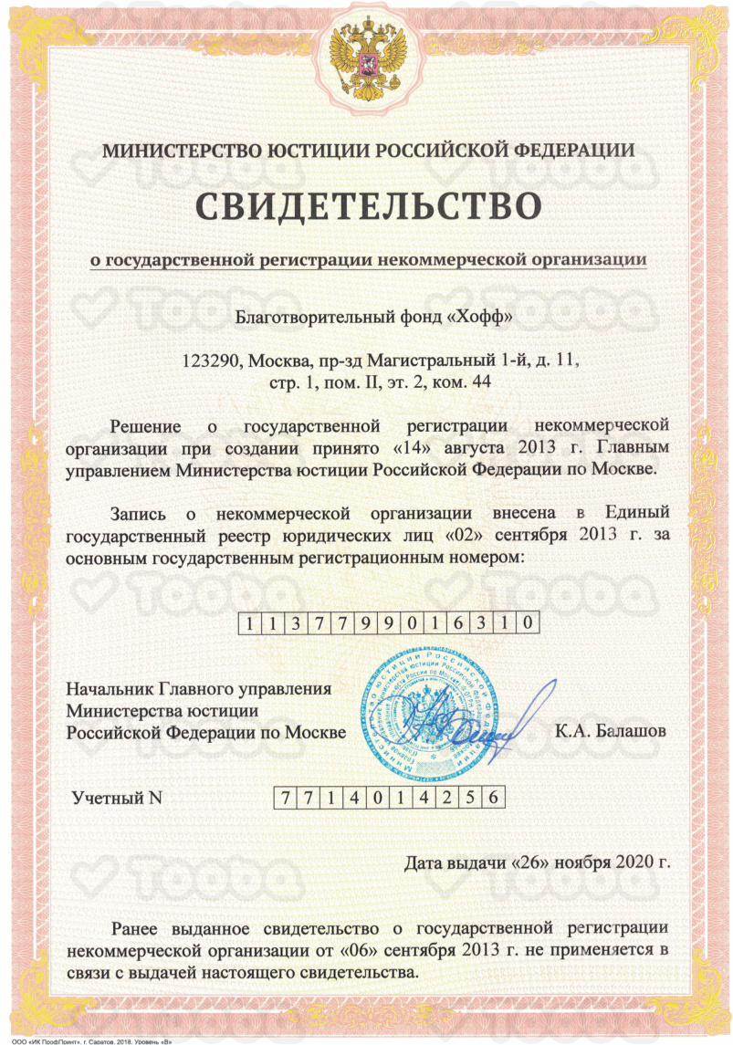 Минюст_2020, Charity fund «HOFF», page 1