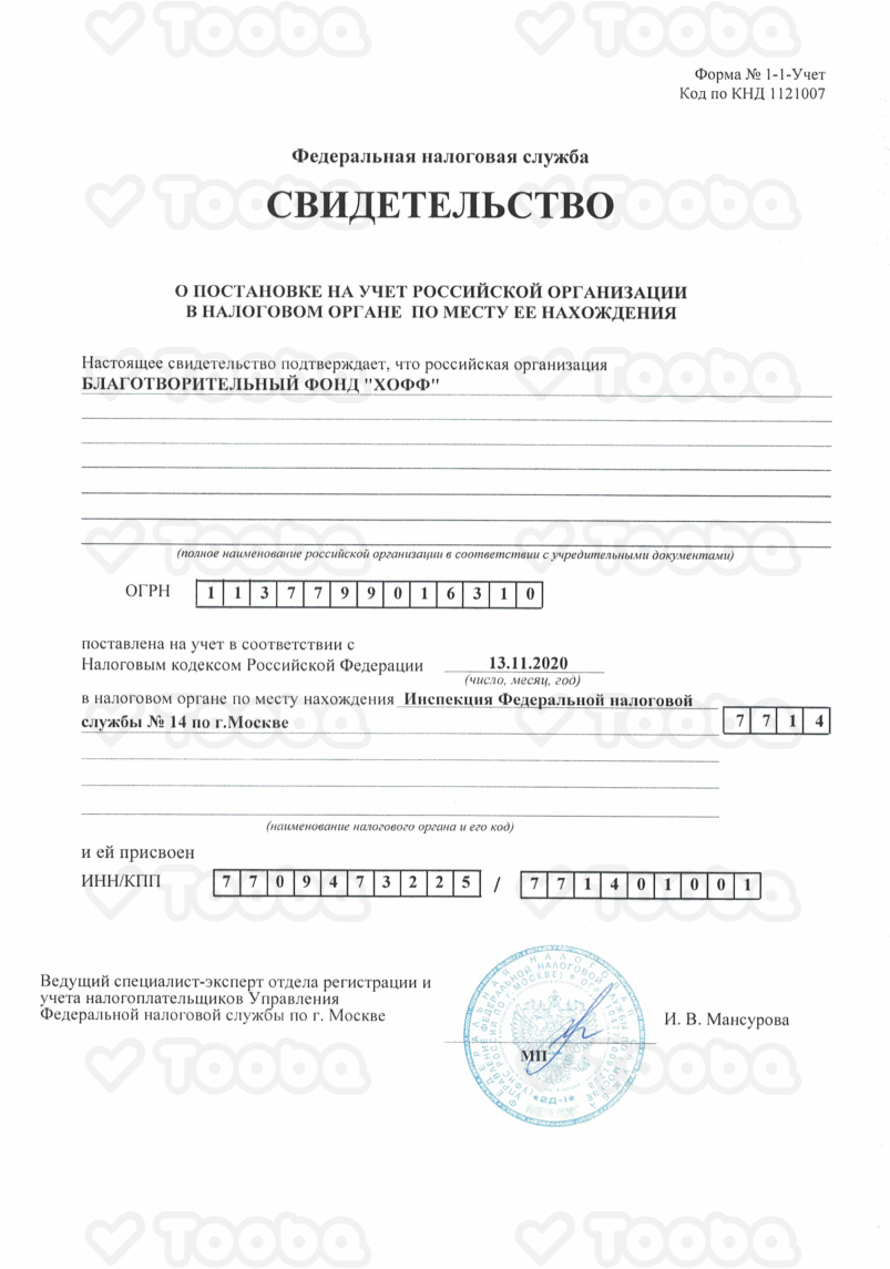 Свидетельство_о_постановке_на_учет_ИФНС_14, Charity fund «HOFF», page 1