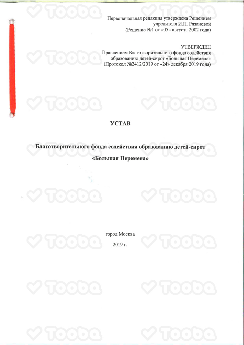 Устав, Big Change Charity Foundation., page 1