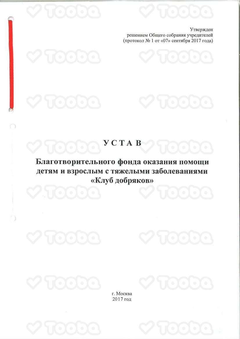 Устав_фонда_1.pdf, Klub Dobryakov, page 1