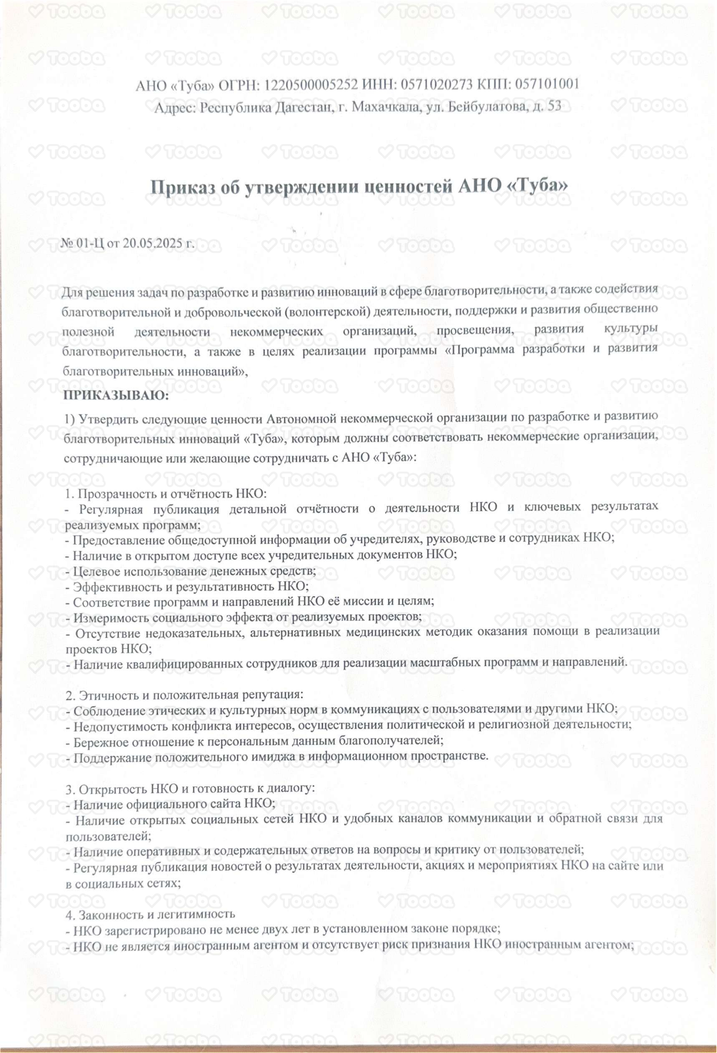 Приказ об утверждении ценностей НКО, Tooba, page 1