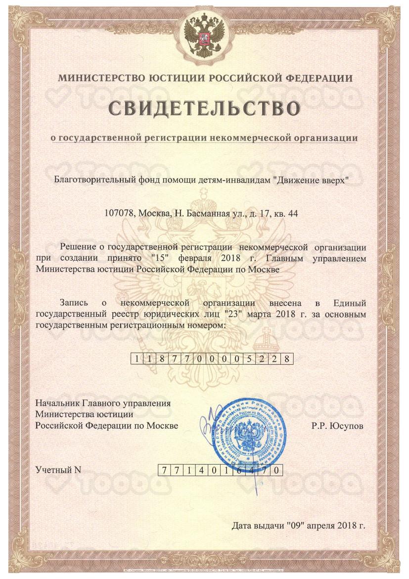 Свидетельство_Минюста_о_регистрации_НКО_БФ_Движение_вверх.pdf, Moving Up, page 1