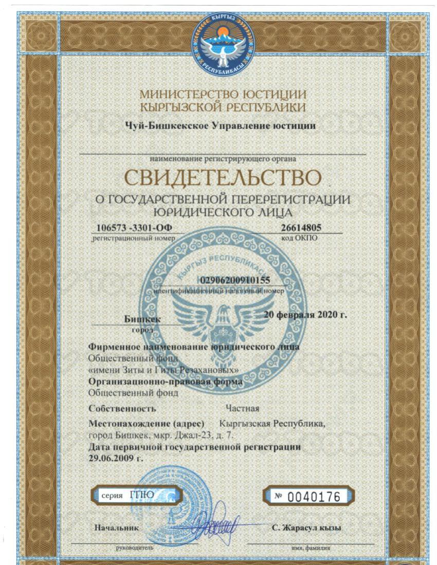 Свидетельство_Зита_и_Гита.pdf, Fund Zita and Gita Razahanov, page 1