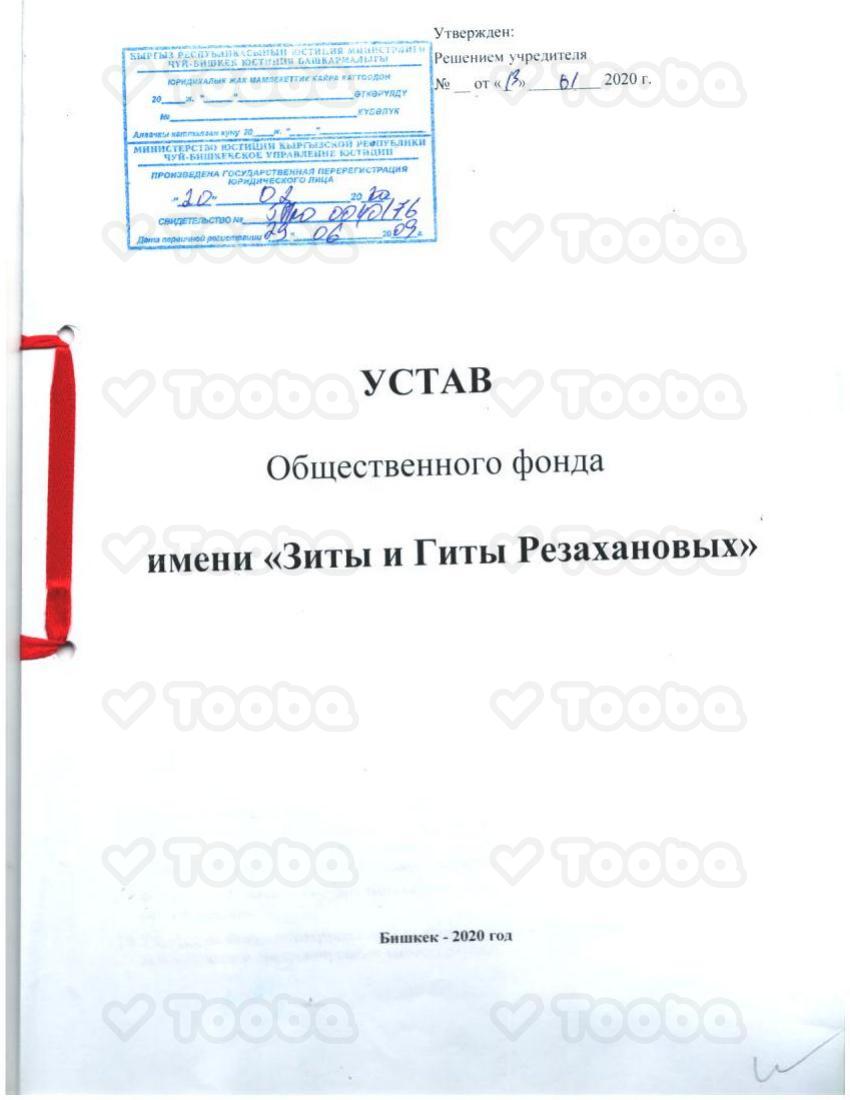 Устав_ОФ_Зита_и_Гита_Резахановых.pdf, Fund Zita and Gita Razahanov, page 1