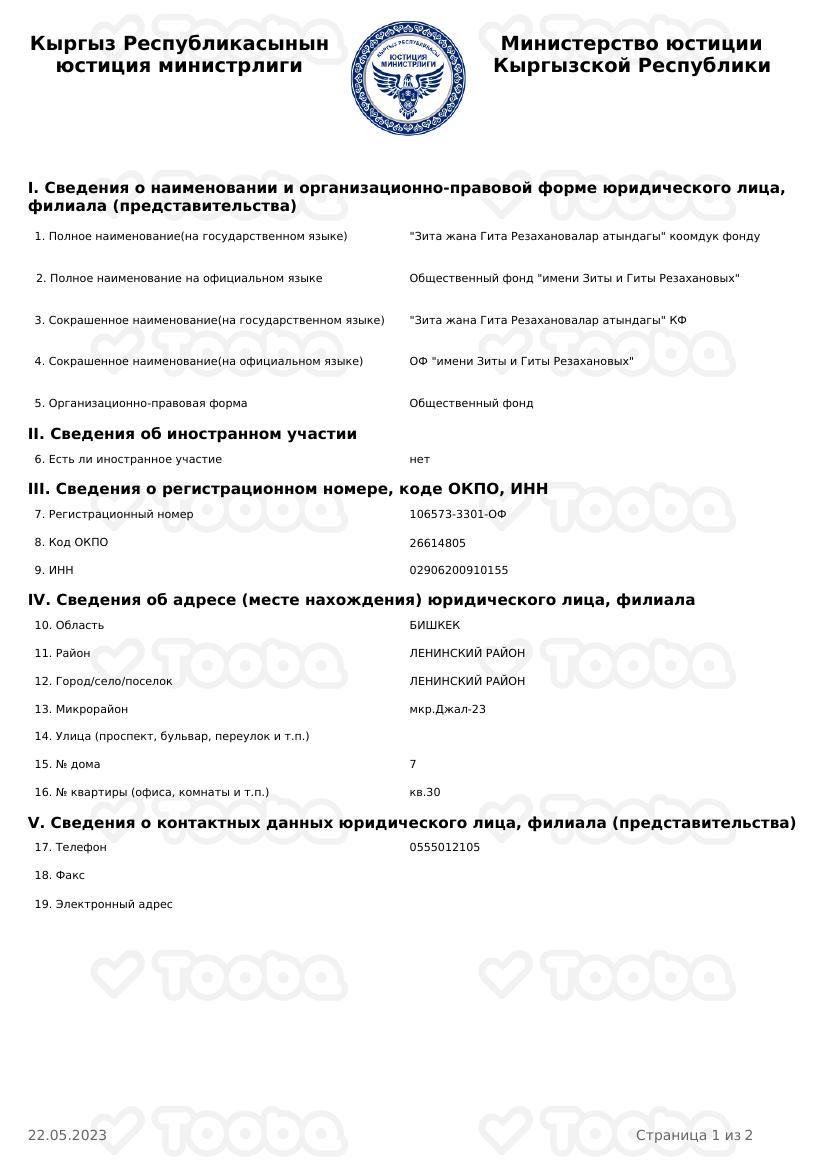 ЮЛ-Общественный_фонд__имени_Зиты_и_Гиты_Резахановых_.pdf, Fund Zita and Gita Razahanov, page 1