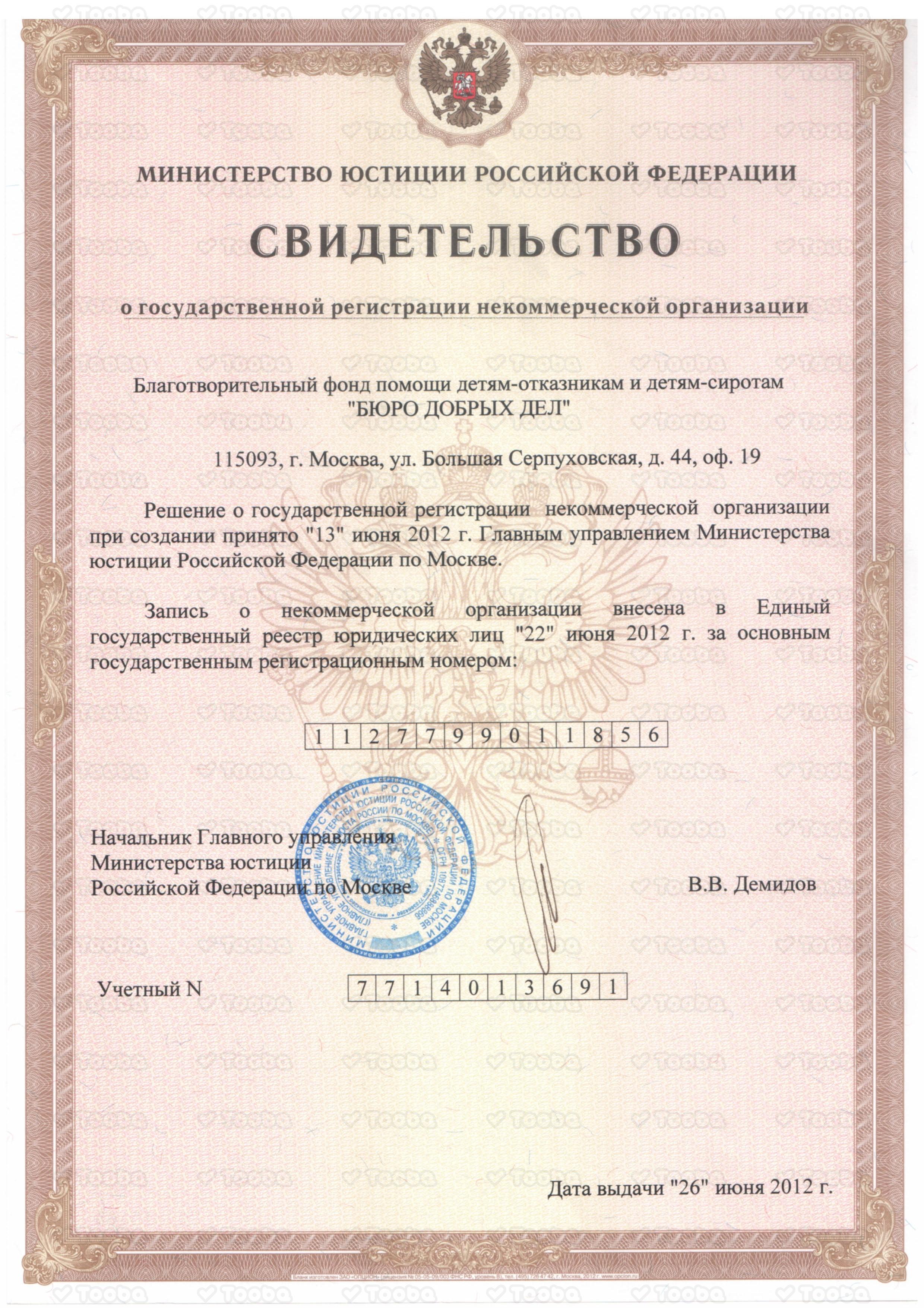 ОГРН_2012.jpeg, Buro Dobrikh Del, page 1