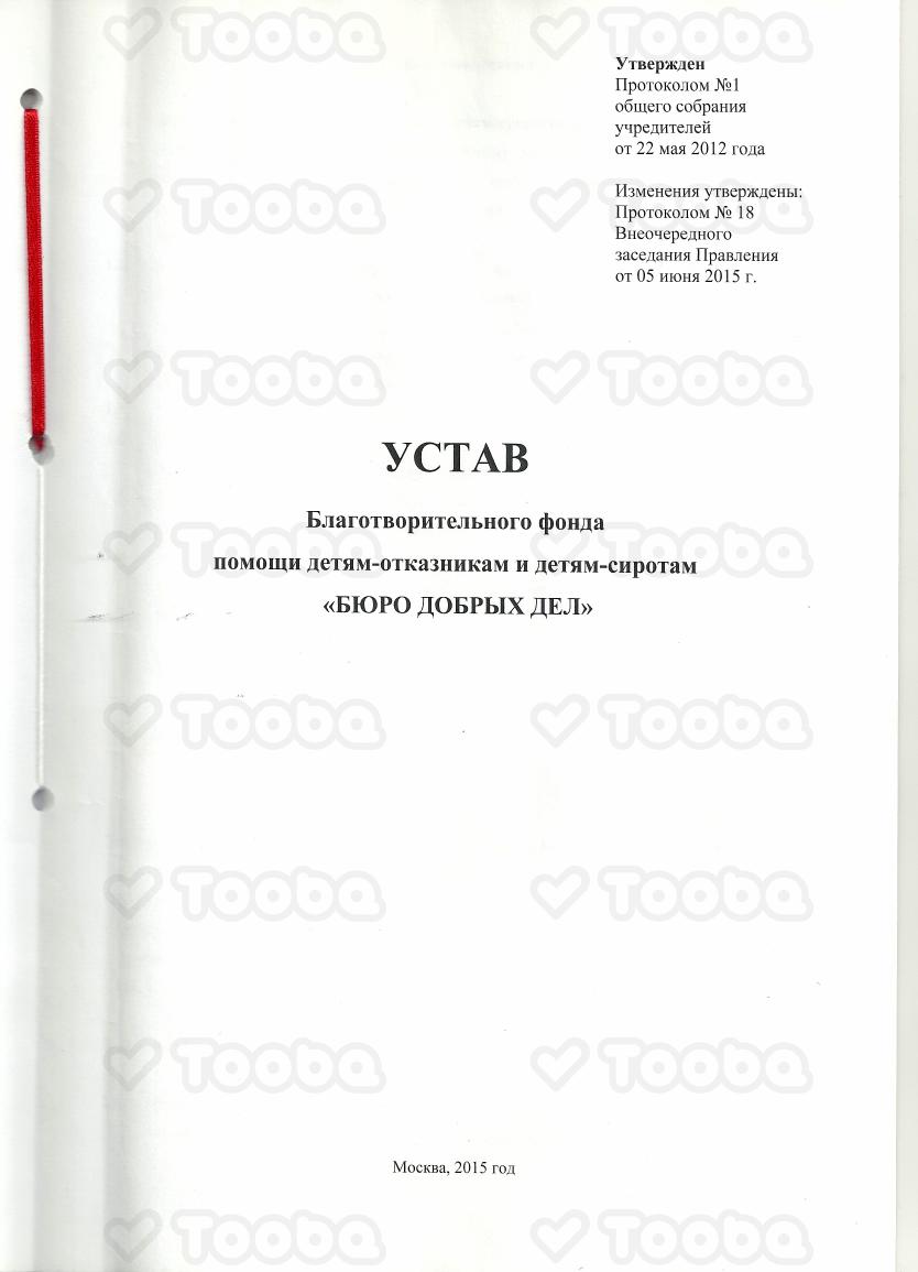 Устав_БФ_Бюро_Добрых_Дел.pdf, Buro Dobrikh Del, page 1