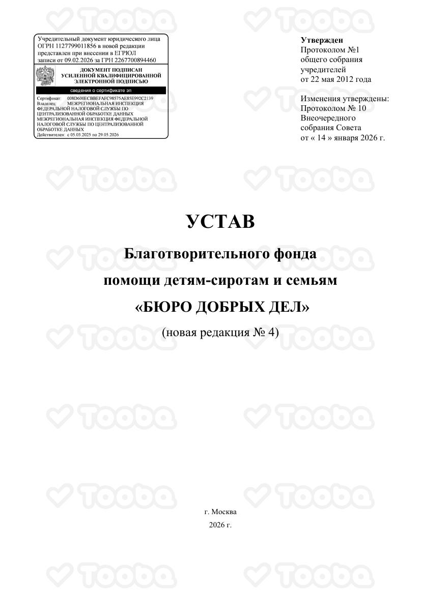 Устав_Бюро_Добрых_Дел_версия_4_14_января_2026, Buro Dobrikh Del, page 1