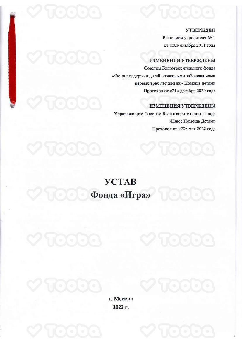 1._Устав_.pdf фонда «Игра», страница 1