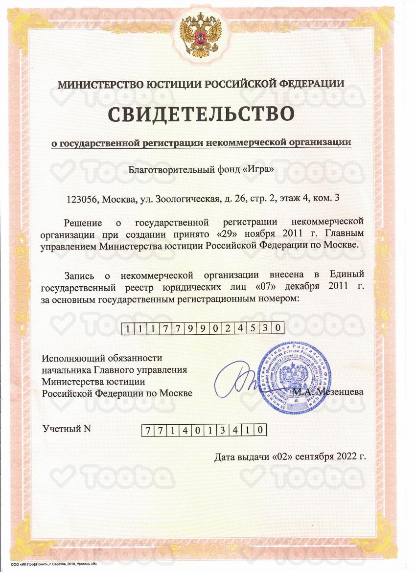 Свидетельство_о_регистрации_МинЮста.pdf фонда «Игра», страница 1