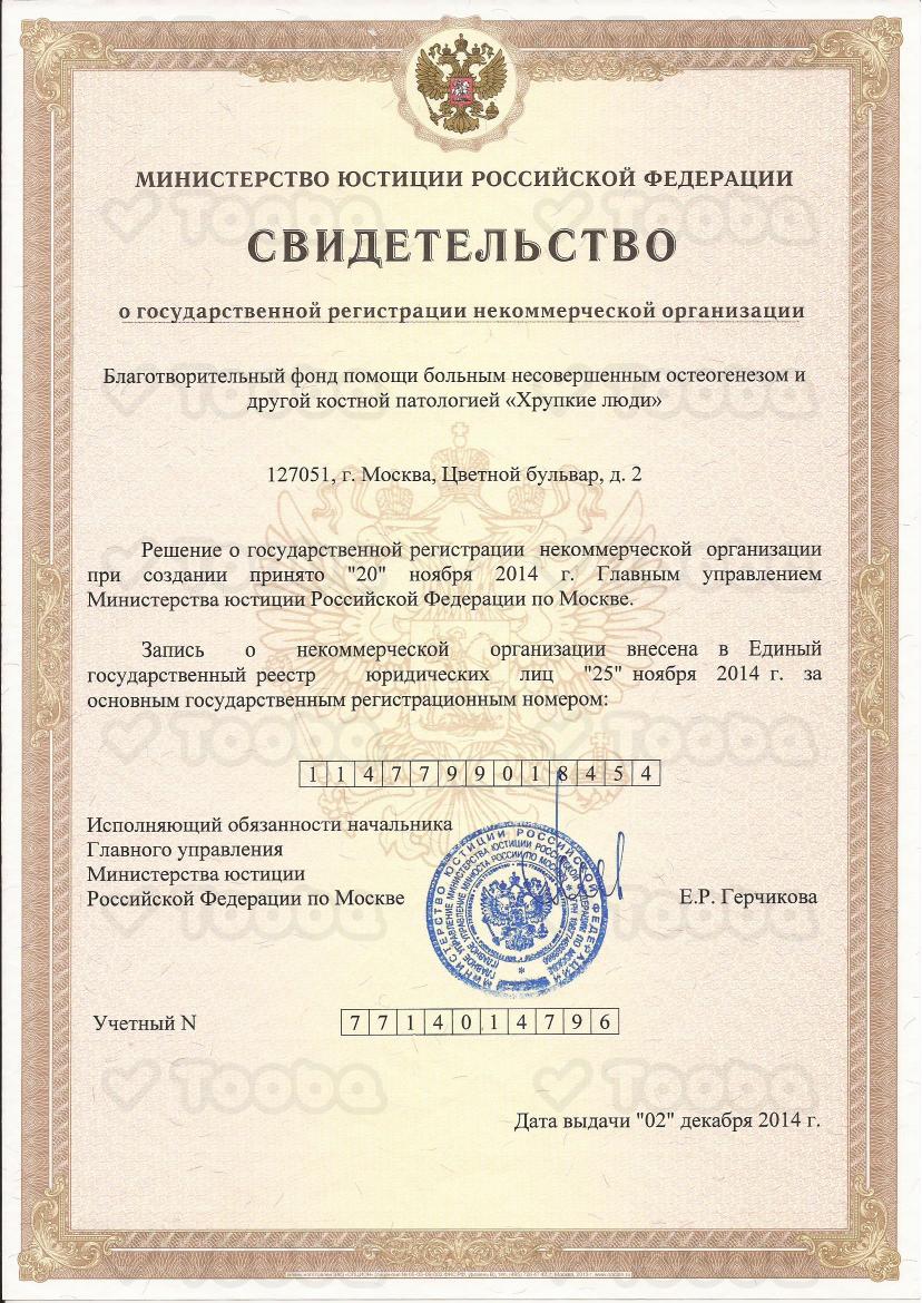 Свидетельство_о_регистрации_НКО_1.pdf фонда «Хрупкие Люди», страница 1