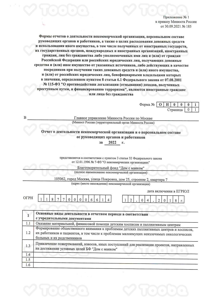 Отчет_Минюст_БФ_Дом_с_маяком_2022.pdf, Dom s mayakom, page 1