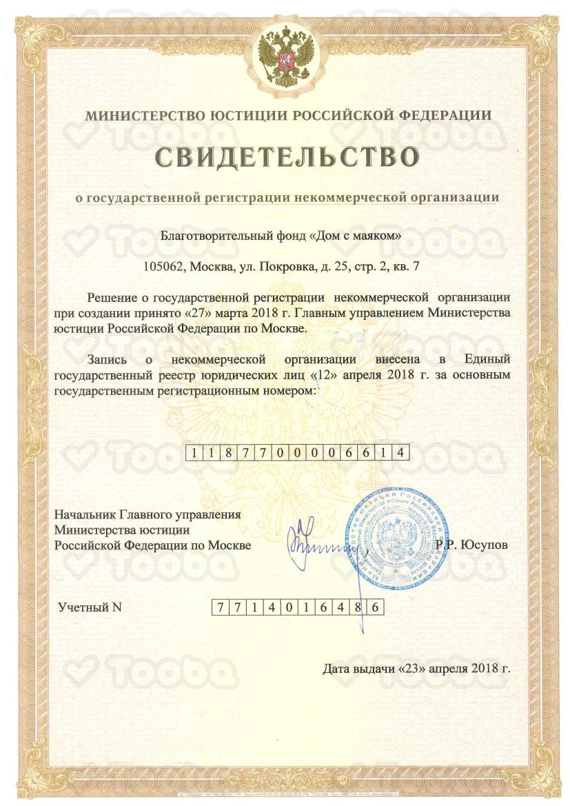 Свидетельство_о_регистрации_некоммерческой_организации_БФ_Дом_с_маяком.pdf, Dom s mayakom, page 1
