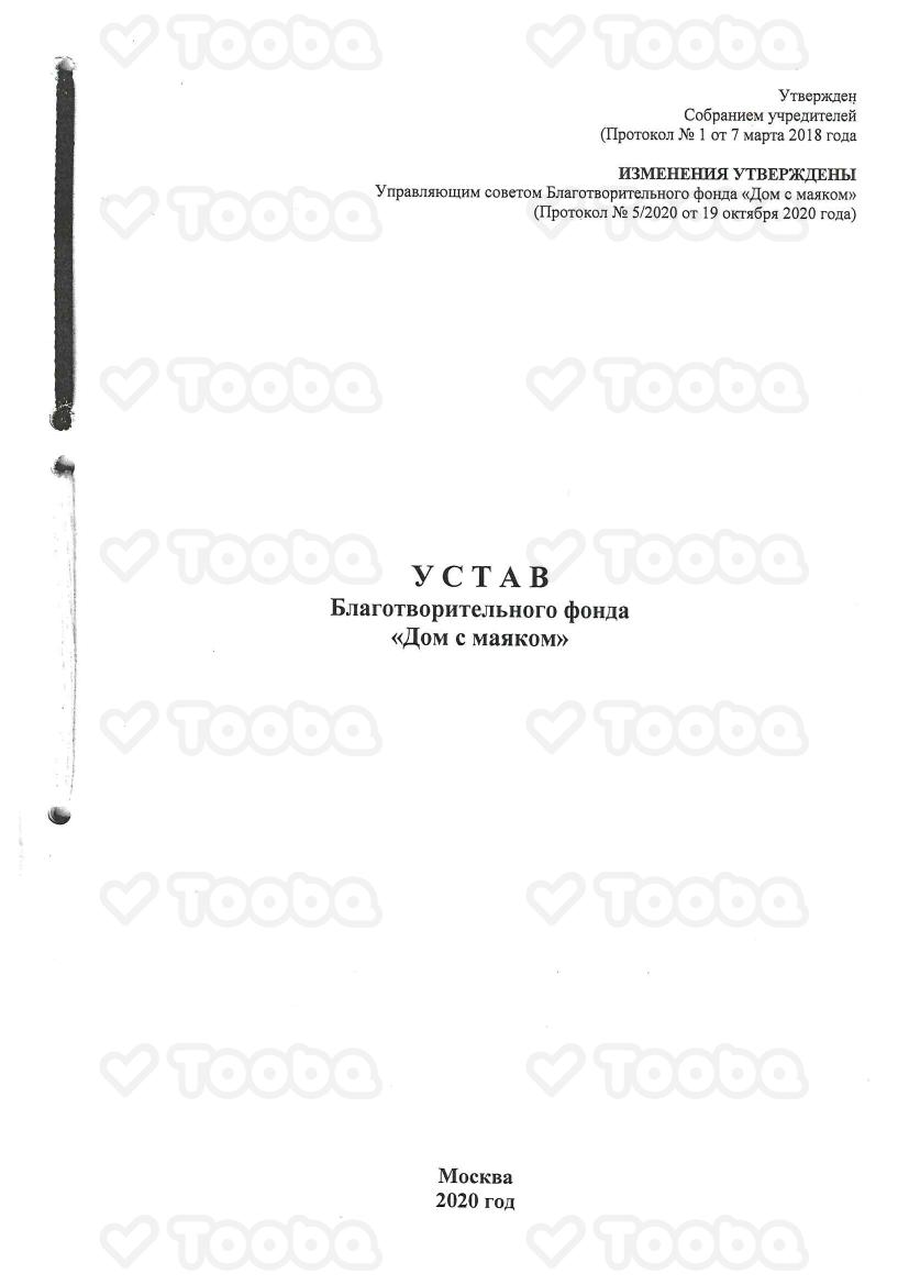 Устав_БФ_Дом_с_маяком.pdf, Dom s mayakom, page 1