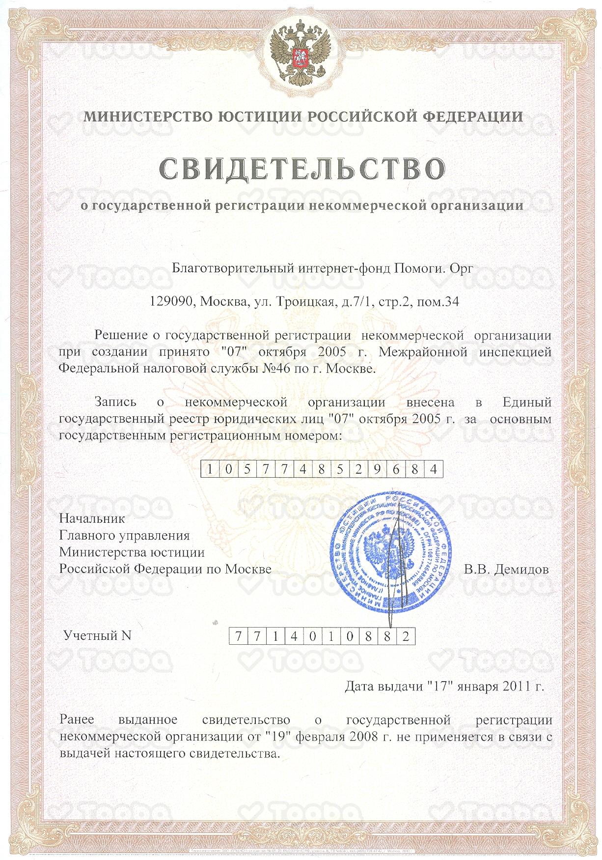 МИНЮСТ_свидетельство.jpg, Pomogi.Org, page 1