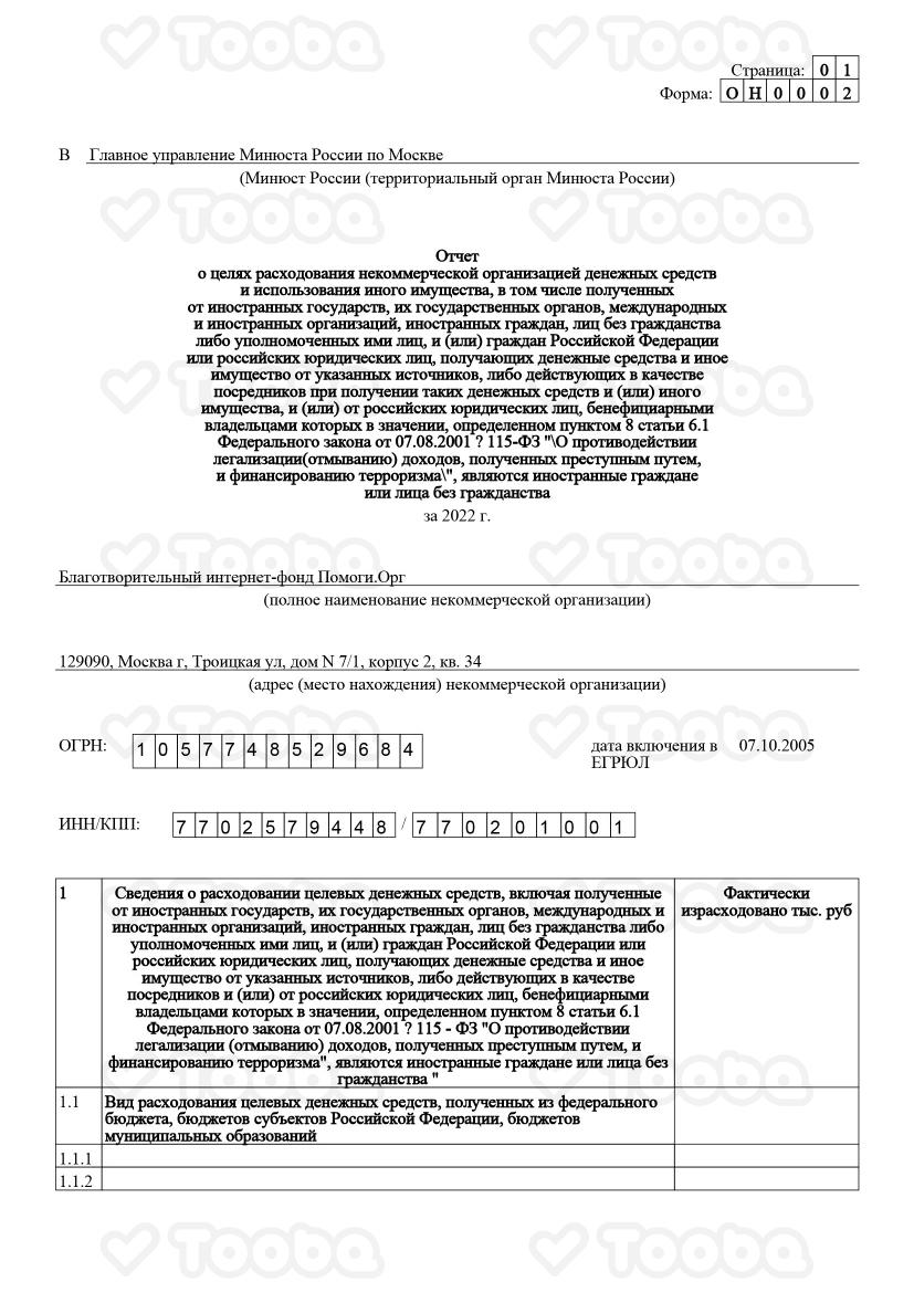 отчет_минюст.pdf, Pomogi.Org, page 1
