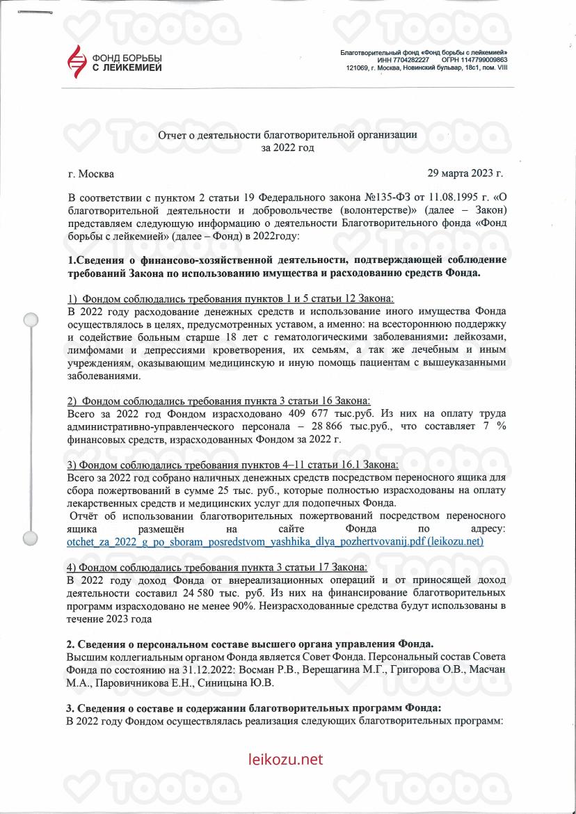 Отчет_в_Минюст_ФБЛ.pdf, Fond borbi s leikemiey, page 1