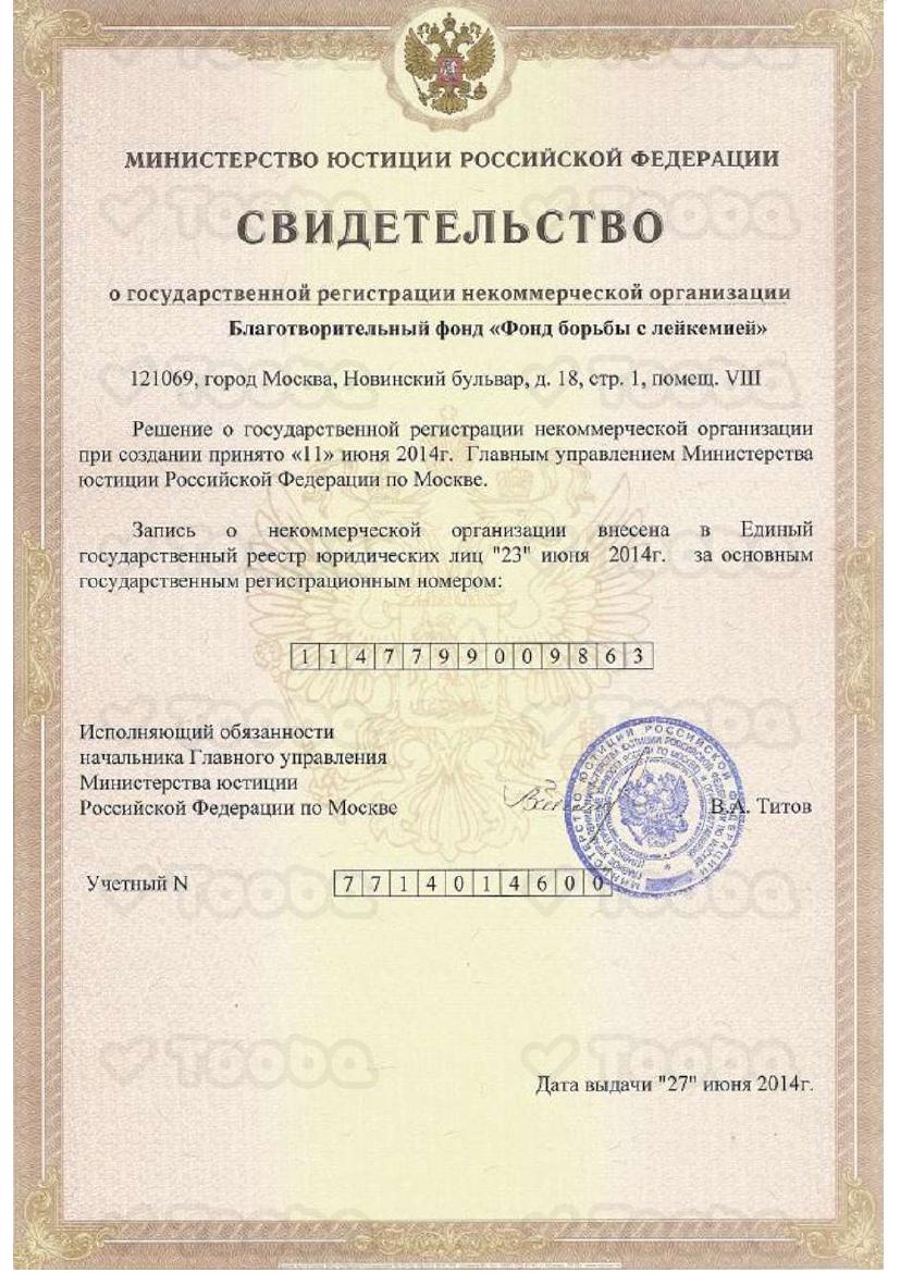 Свидетельство_о_регистрации_1.pdf, Fond borbi s leikemiey, page 1
