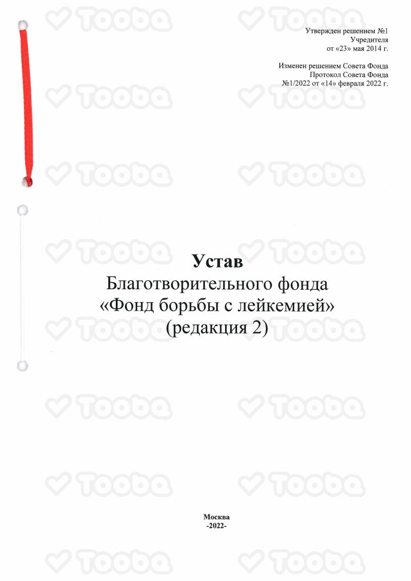 Устав_ФБЛ.pdf, Fond borbi s leikemiey, page 1