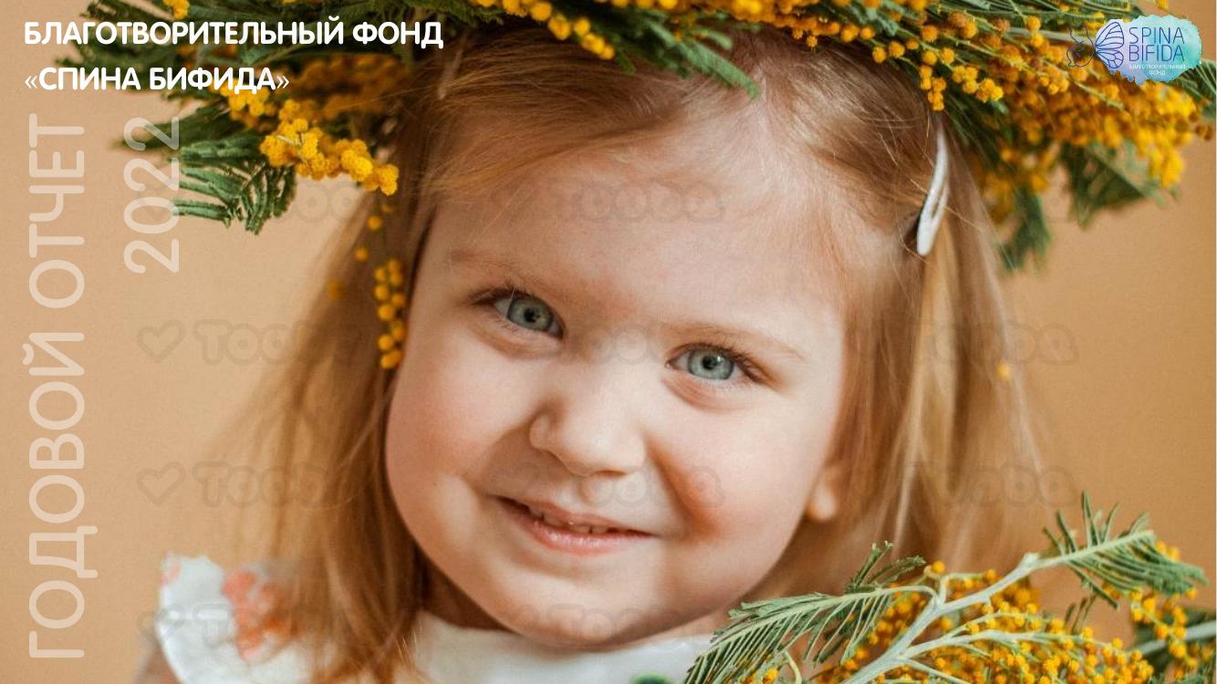 Годовой_отчет_2022.pdf, Spina bifida, page 1