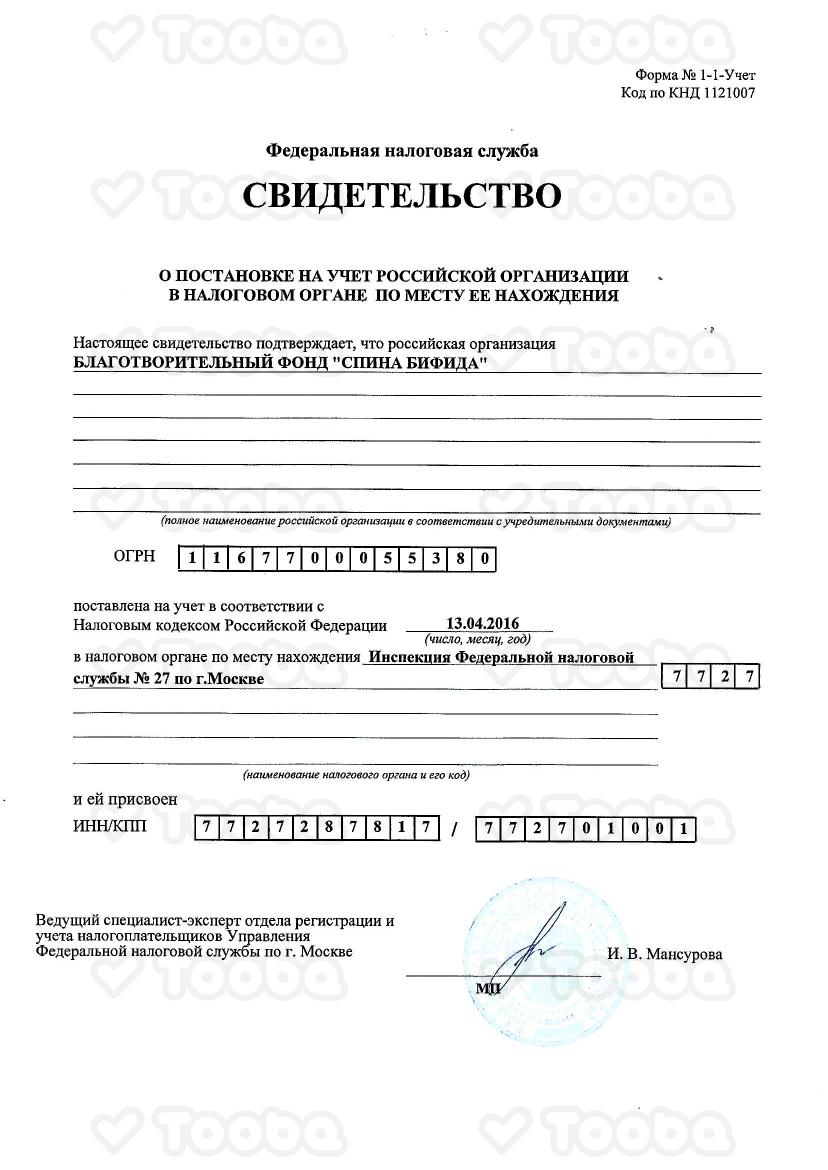 Свид._ФНС_ИНН_Спина_бифида.pdf, Spina bifida, page 1