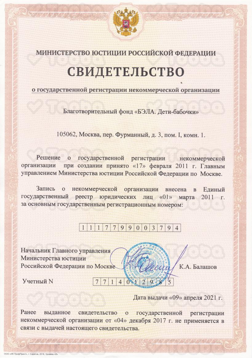 Св-во_о_рег._НКО_в_МИНЮСТ__09.04.2021_3.pdf, Deti-babochki, page 1