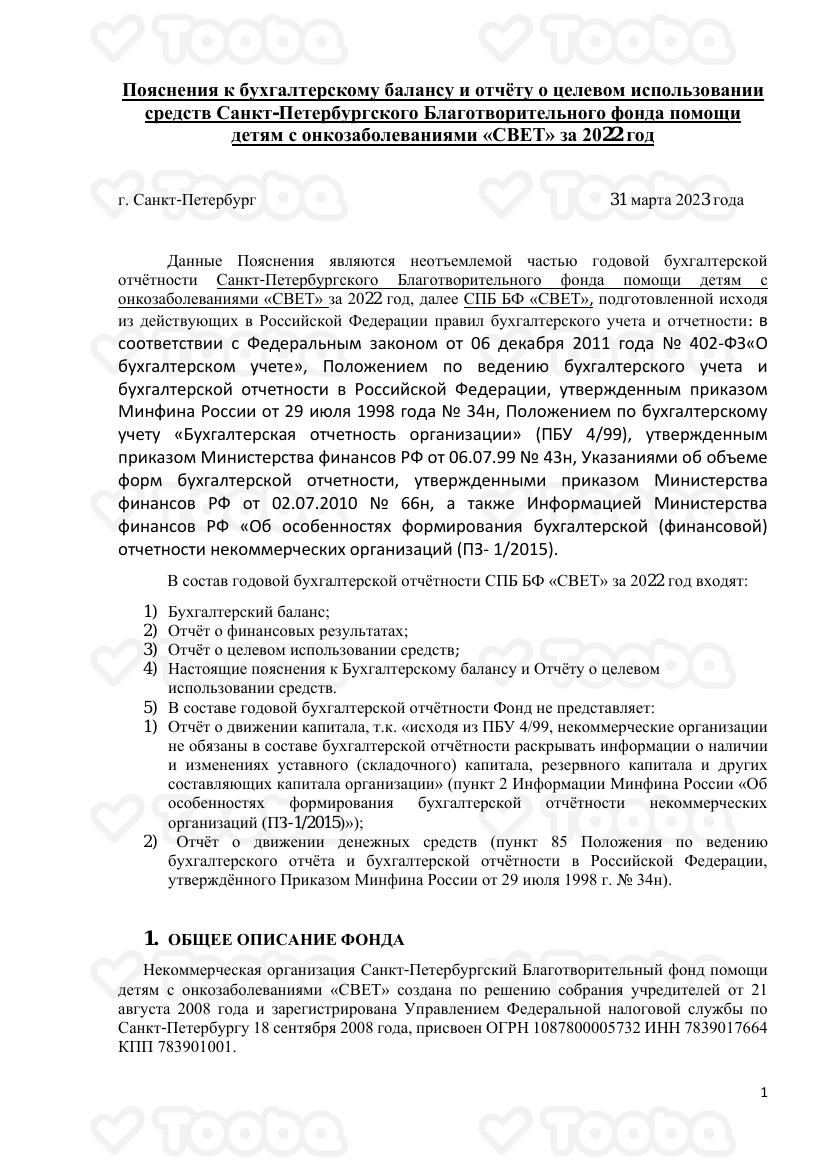 Пояснения_к_бухгалтерскому_балансу_и_отчёту_о_целевом_использовани_1sbHIju.pdf, BFSVET.DETI, page 1