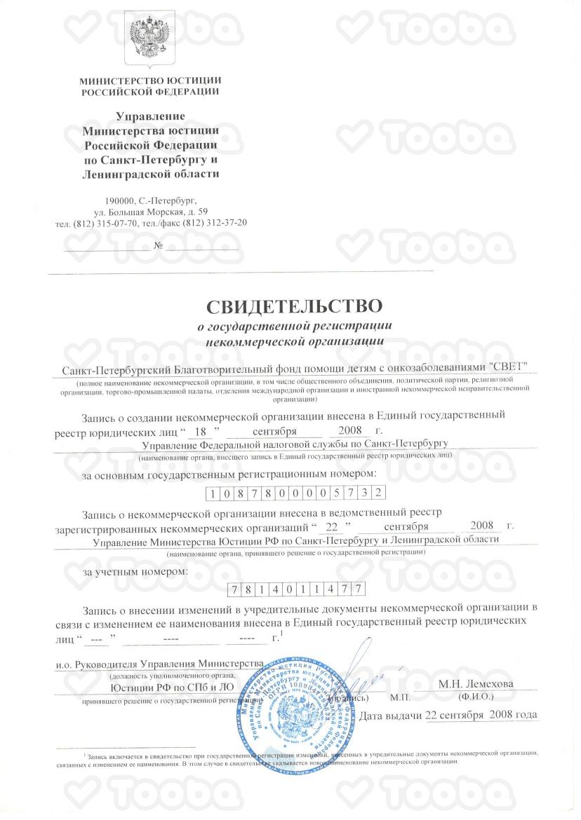 Свидетельство_о_госрегистрации_НКО_1.pdf, BFSVET.DETI, page 1