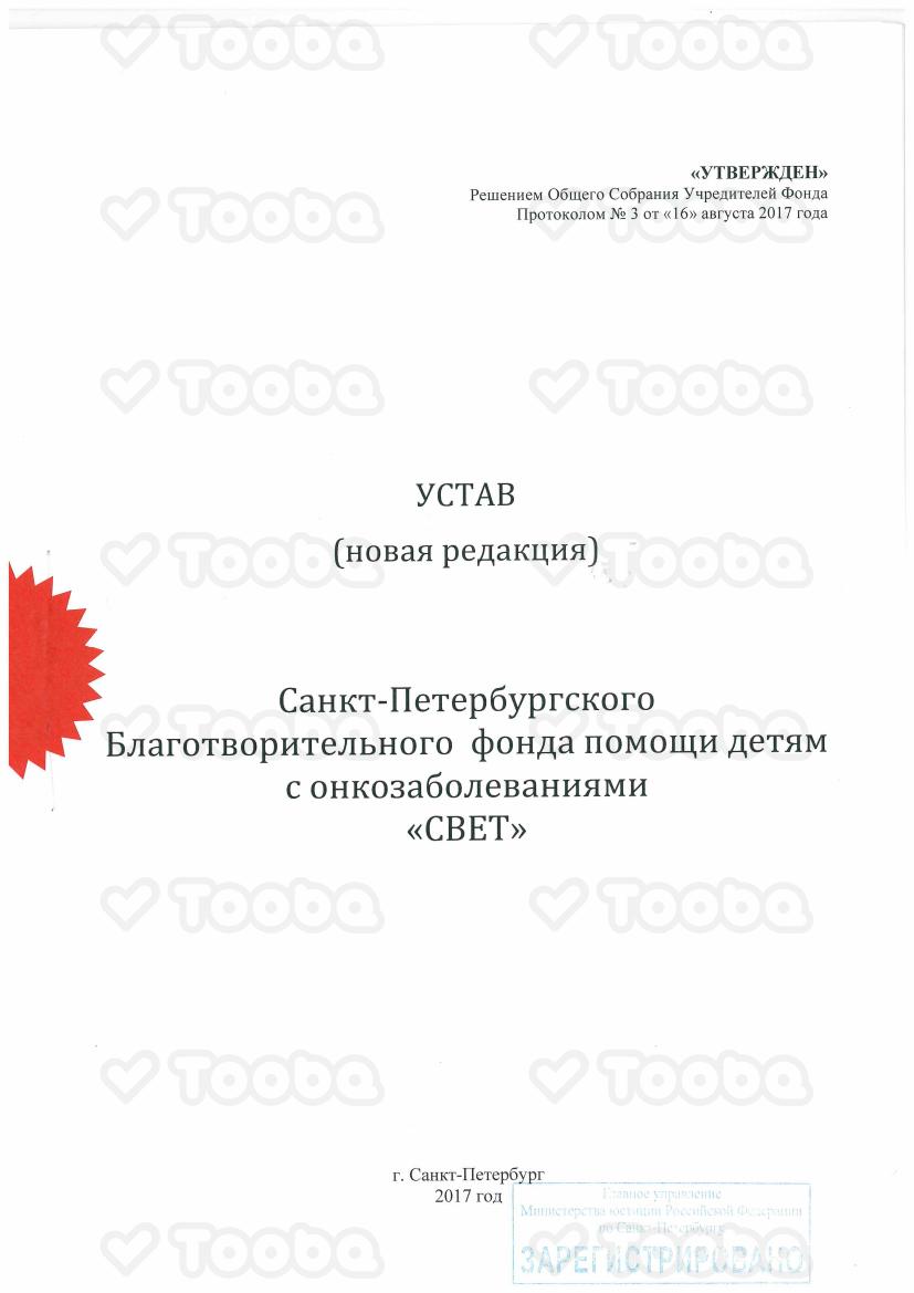 Устав_2017_1.pdf, BFSVET.DETI, page 1