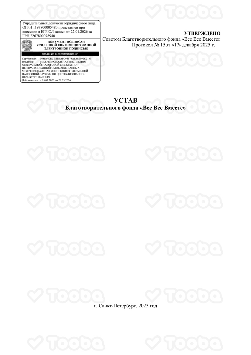 Устав 2025, Vse Vse Vmeste, page 1