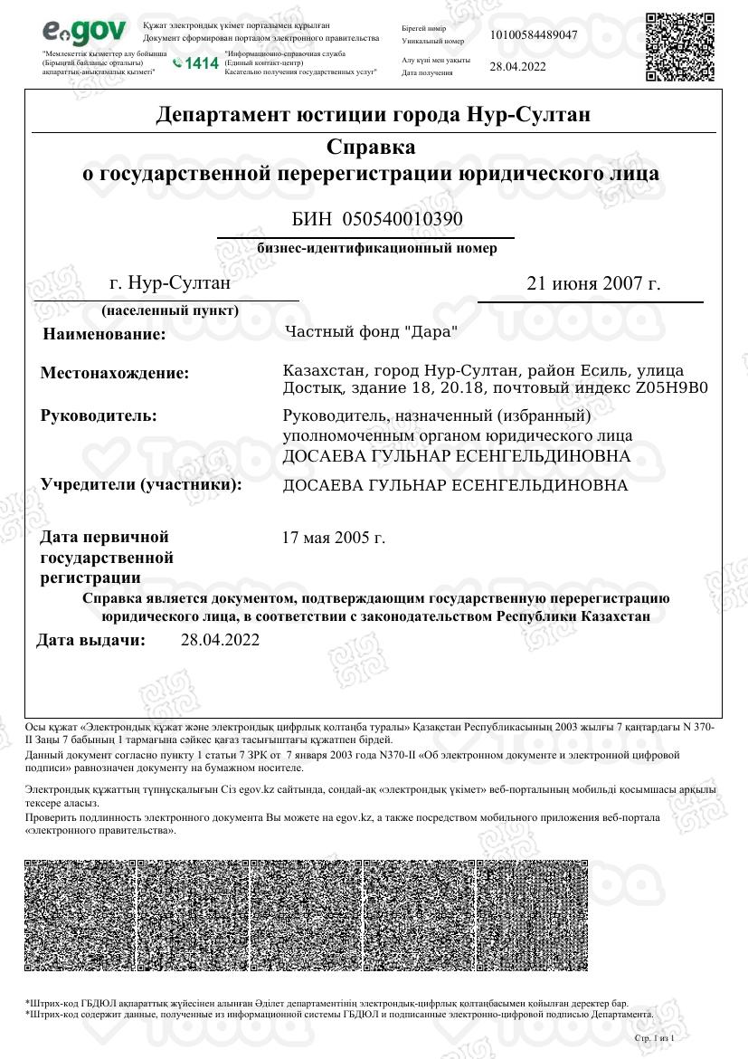 e-gov_confirmation_rus.pdf, Charity Fund DARA, page 1