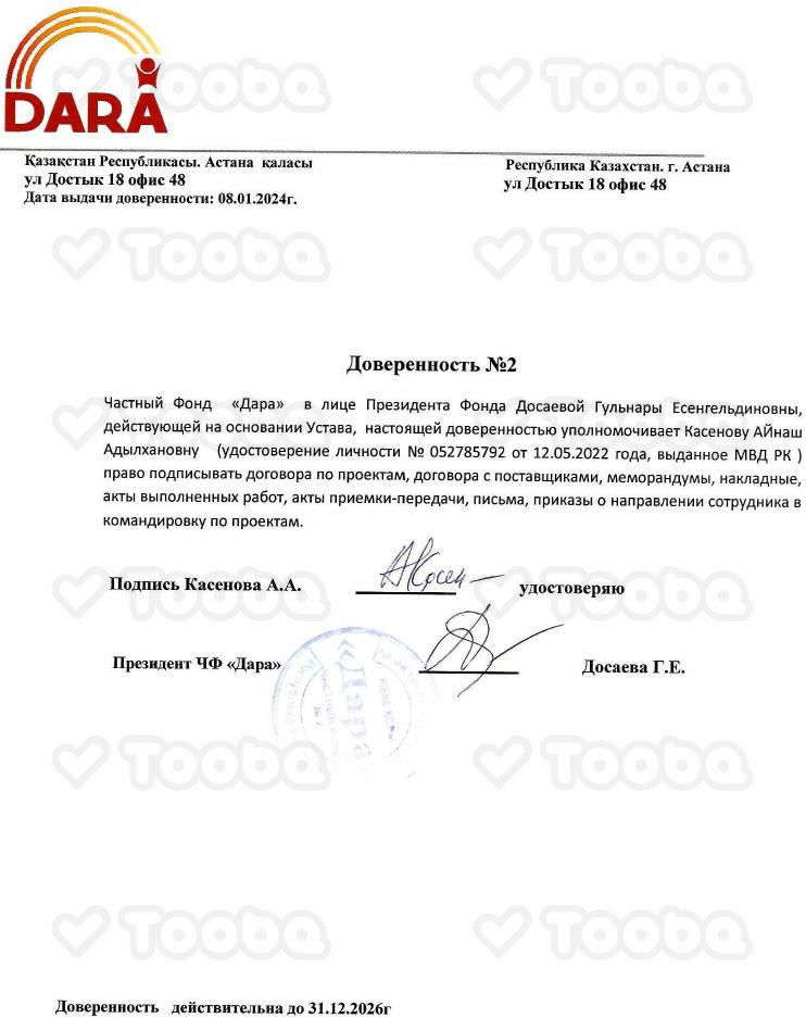 Доверенность_2_2024_Касенова_0001.pdf, Charity Fund DARA, page 1