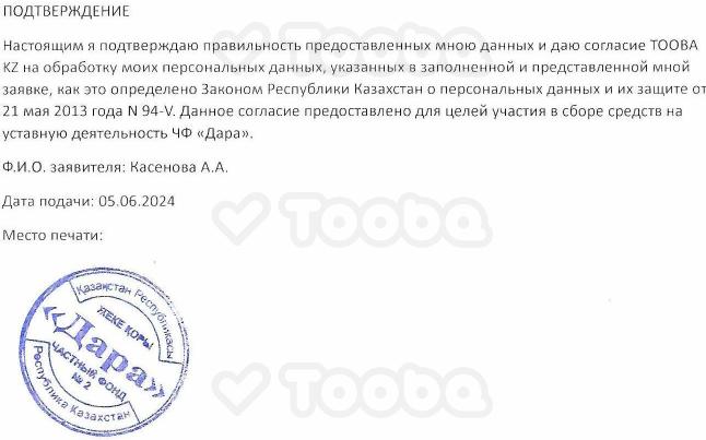 Подтверждение_0001.pdf, Charity Fund DARA, page 1