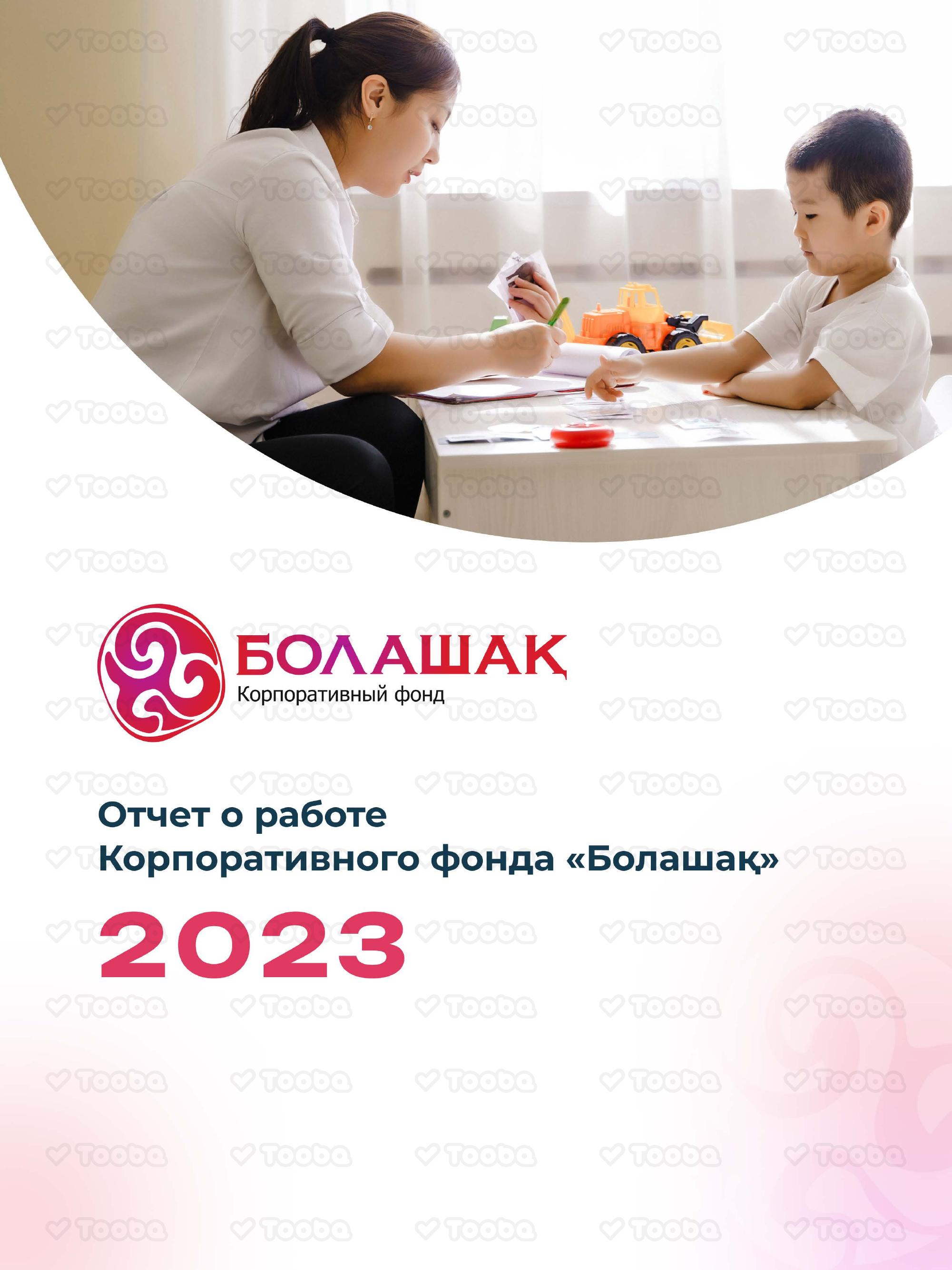 tvorcheskij-otchet-o-deyatelnosti-fonda-za-2023-god-1.pdf фонда «Болашак», страница 1