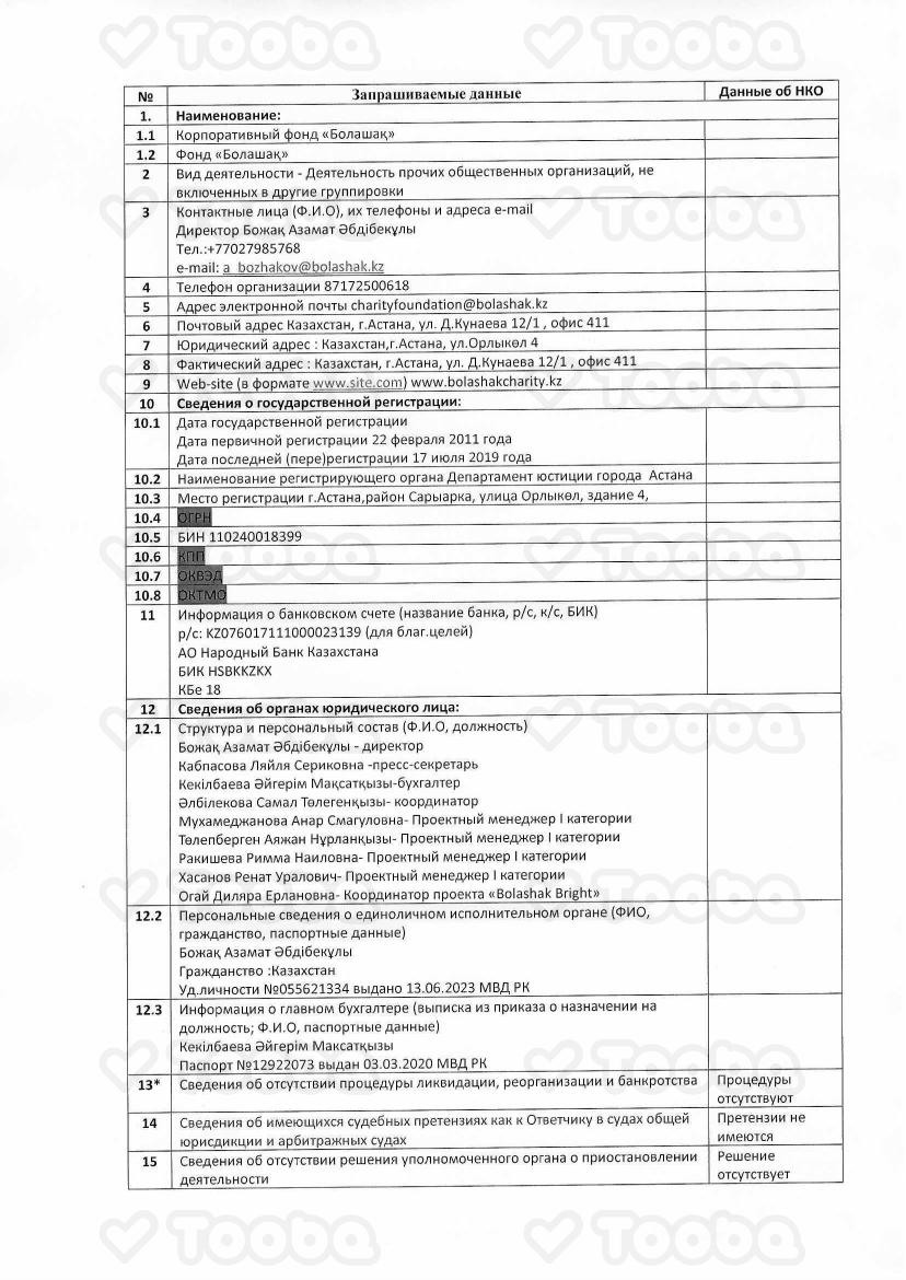 Анкета.pdf фонда «Болашак», страница 1