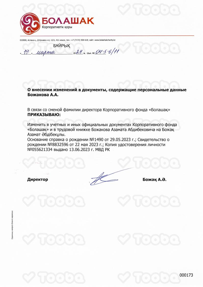 О_смене_фамилии.pdf фонда «Болашак», страница 1