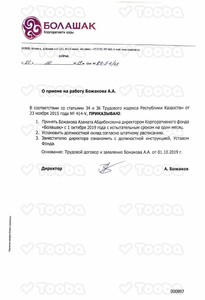 Приказ_О_назначении_директора_Б.А..pdf фонда «Болашак», страница 1