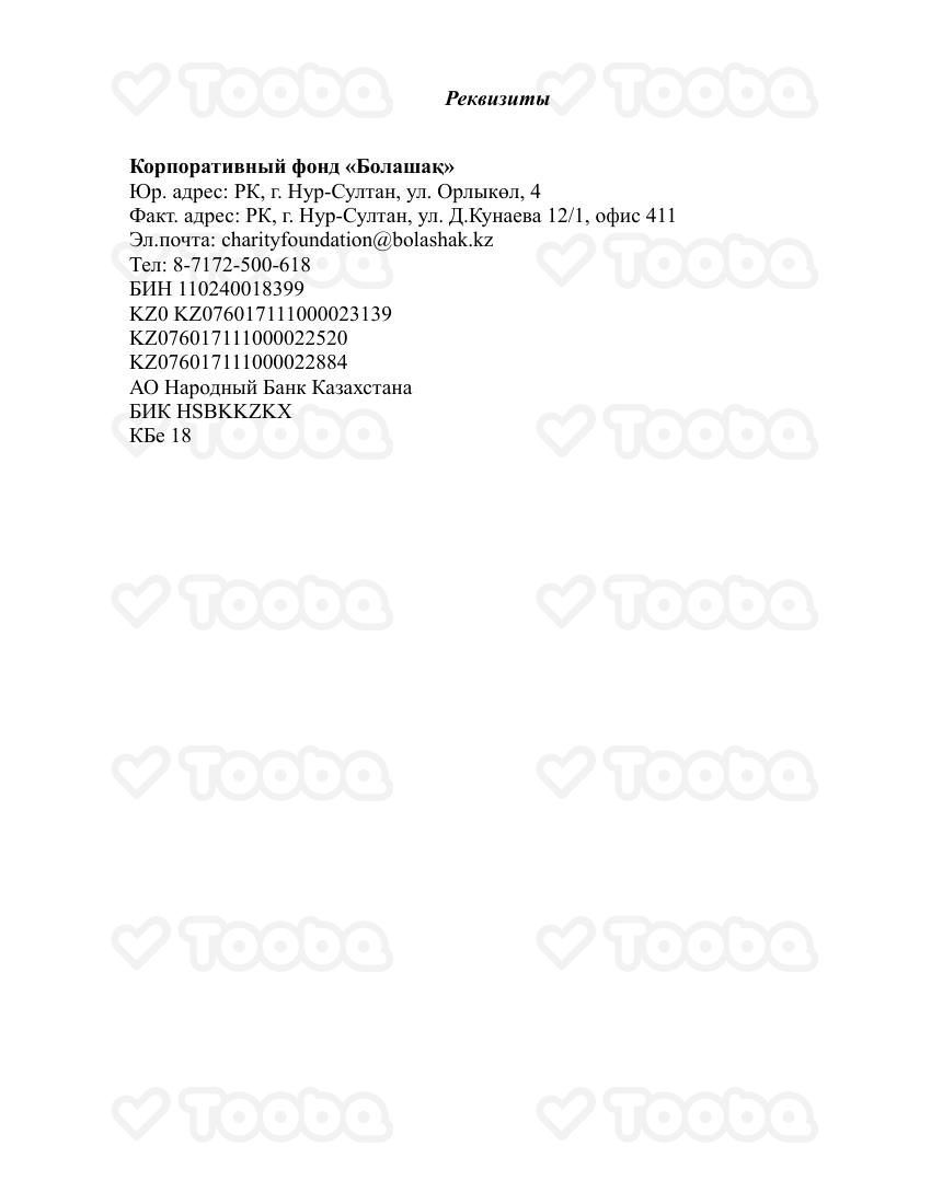 Реквизиты_Фонда.pdf фонда «Болашак», страница 1