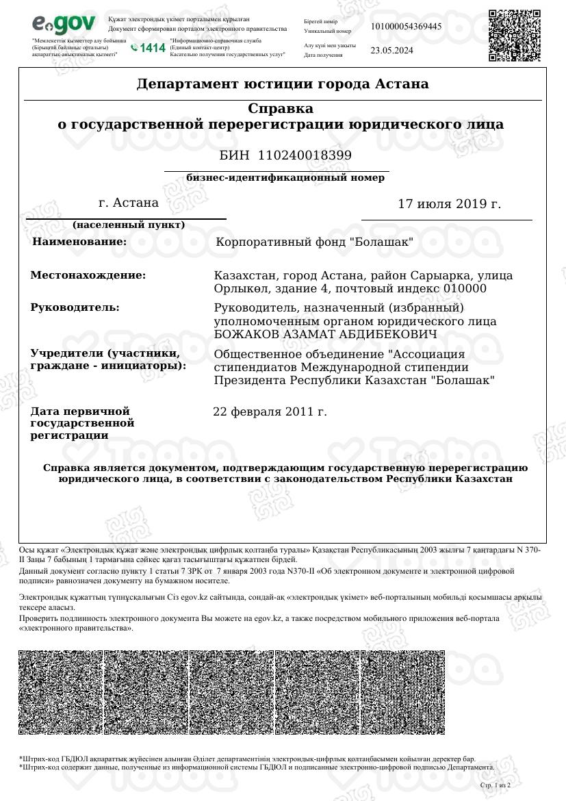 Справка_о_гос_регистрации.pdf фонда «Болашак», страница 1