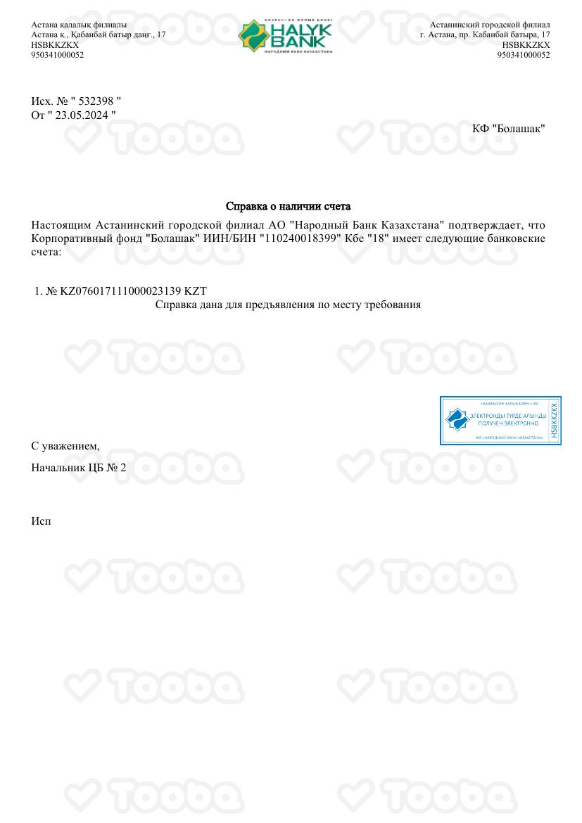 Справка_о_наличии_банк_счета.pdf фонда «Болашак», страница 1