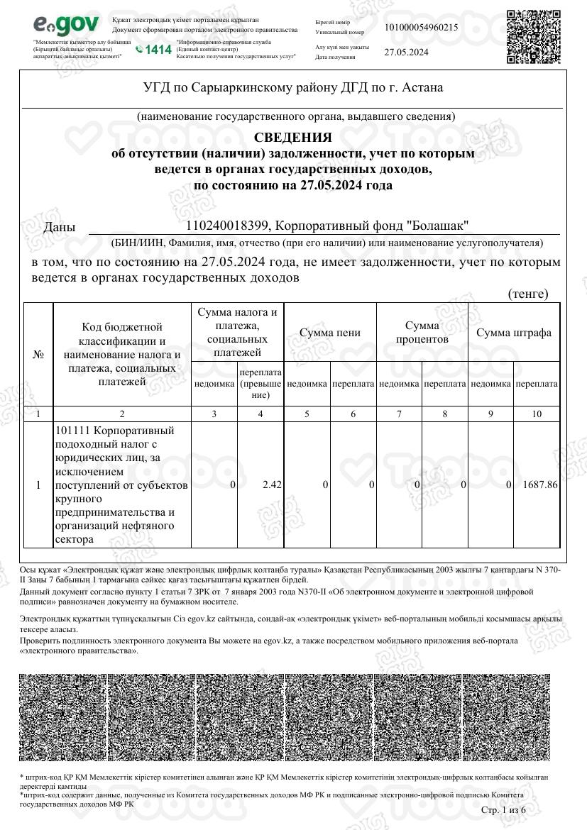 Справка_об_отсутствии_задолженности.pdf фонда «Болашак», страница 1