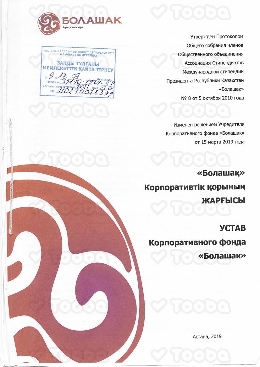 Уставскан16января2024.pdf фонда «Болашак», страница 1