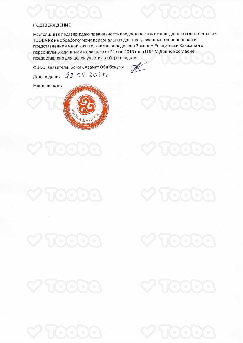 подтверждение.pdf фонда «Болашак», страница 1