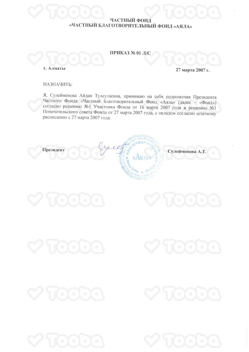 13._Приказ_о_назначении_президента.pdf, Ayala, page 1