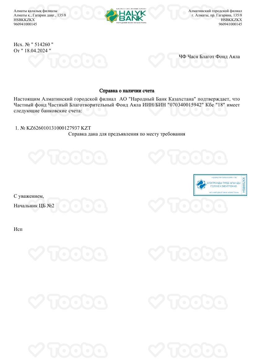 2._Справка_о_наличии_счета.pdf, Ayala, page 1