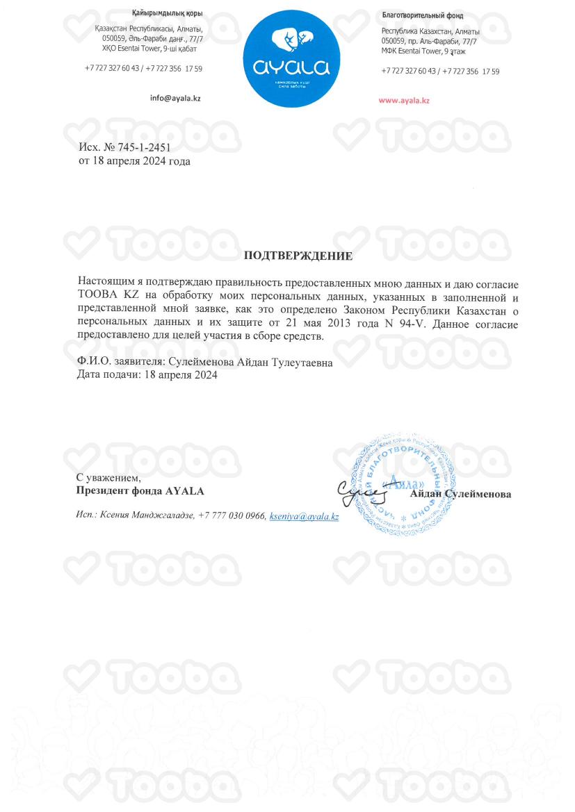 8._Подтверждение_о_предоставлении_данных.pdf, Ayala, page 1