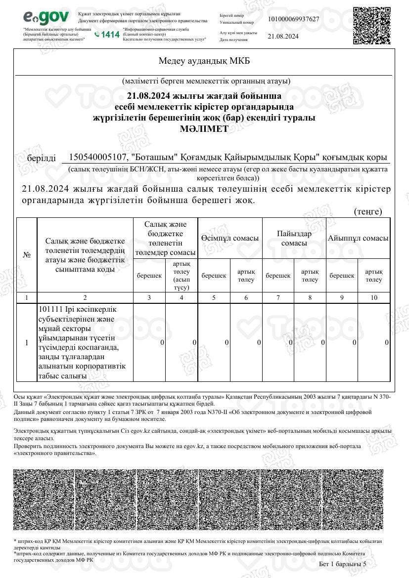 P1.03_-_kk_-_101000069937627.pdf фонда «Боташым», страница 1