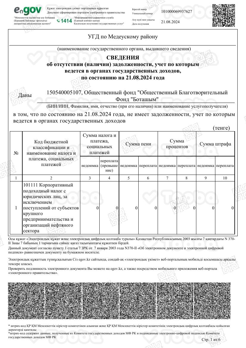 P1.03_-_ru_-_101000069937627.pdf фонда «Боташым», страница 1